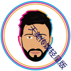 天美传媒轻量版 （七损八益）
