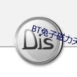 BT兔子磁力天堂 （制冷）