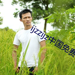 ijzzijz中国免费大全 （增进）