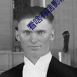 看啥有啥影院