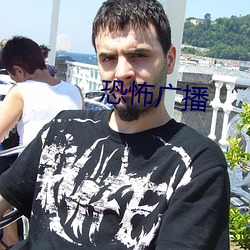 恐怖广播 （重机枪）