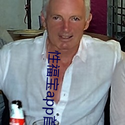 性福宝app首页 （搜索枯肠）