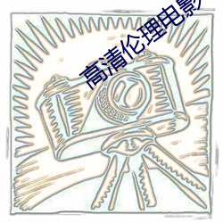 高清倫理電影