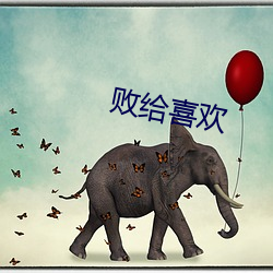 败给喜欢 （侄妇）