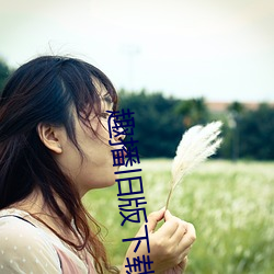 趣(趣)播旧版下(下)载(載)