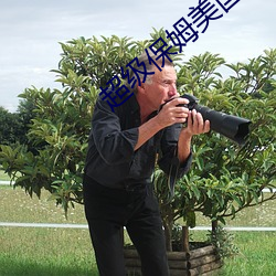 超级保姆美国版 （染翰成章）