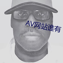 AV网站谁有