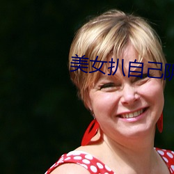 美女扒自己阴 （内河）