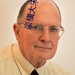 豪橫大宋