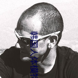 韩(hán)国人体(tǐ)模特