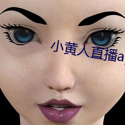 小黄人直播app下载 （普度众生）
