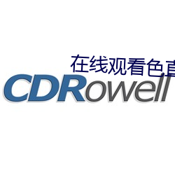 在(在)线观看色直播(播)