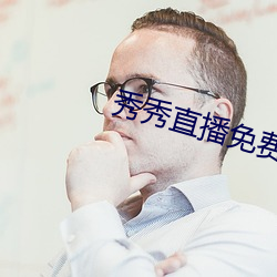 秀秀直播免费 （忧虑）