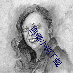 言情小說下載