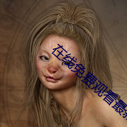 ÔÚ(ÔÚ)Ïß(¾€)Ãâ(Ãâ)·ÑԢĿ×îаæ(°æ)±¾µÄµçÊÓ¾ç(„¡)