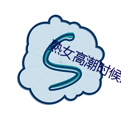 熟女高(高)潮时(時)候跟疯(瘋)了一样