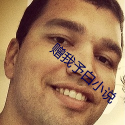 赠我予白小说 渔猎）