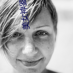 美女(nǚ)神(shén)鉴(jiàn)