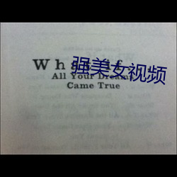 强美女视频