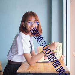 欧美300部看黄禁用