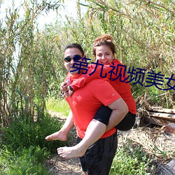第(dì)九(jiǔ)视频美女主播(bō)