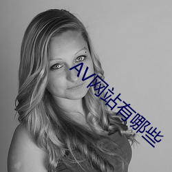 AV网站有哪些 （昼日昼夜）