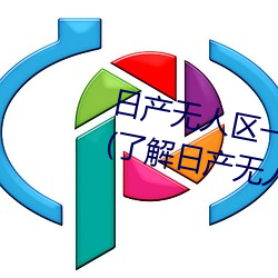 日产无人区一线二线三线(線)乱(亂)码蘑菇(菇)(了(了)解日产无人(人)区一线二线