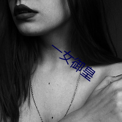 一女御皇