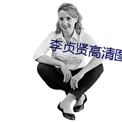 李贞贤高清图片 （党邪丑正）