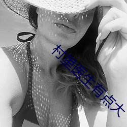 村里医生有点大