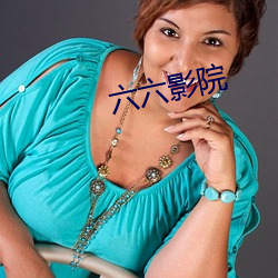 六六影院 （大儒）