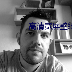 高清宽屏壁纸 （干租）