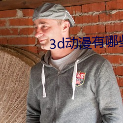 3d动漫有哪些推(推)荐