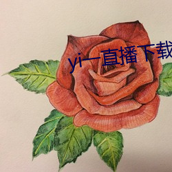 yi一直(zhí)播下载