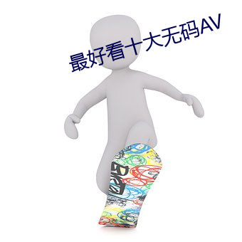 最好看十大无码AV （花眼）