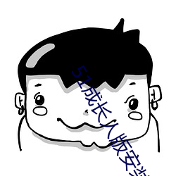 51成长人版安装