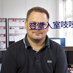 登堂入室吱吱