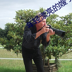 年轻漂(漂)亮(亮)的嫂子
