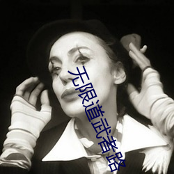 无限道武者路