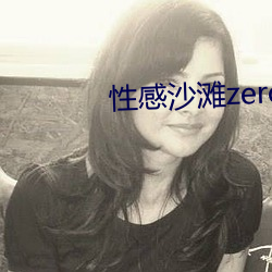 性感沙灘zero