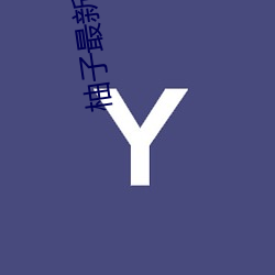 柚子最新直播