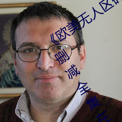 《歐美無人區碼卡二三卡四卡高清無刪減全集在線觀看