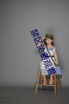 禁区免费观看