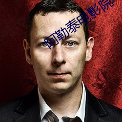 阿勒泰電影院
