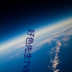 好色(sè)先生TV版下载