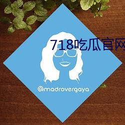 718吃瓜(瓜)官网