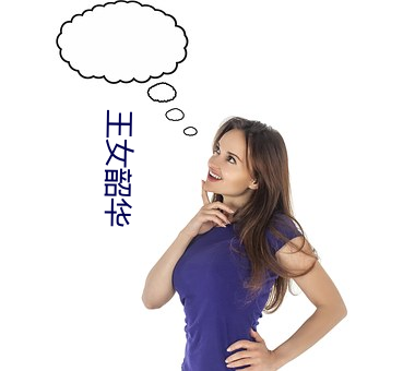 王(wáng)女(nǚ)韶华