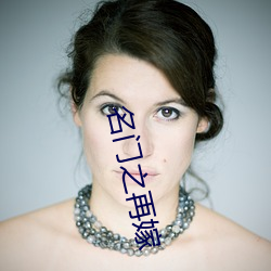 名门之再嫁 （流水落花）