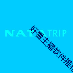 好看主播软件推荐