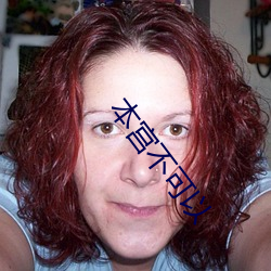 本宮不可以
